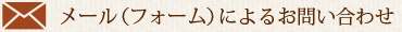 メール（フォーム）によるお問い合わせ