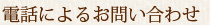 電話によるお問い合わせ