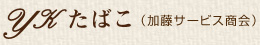 YKたばこ（加藤サービス商会）