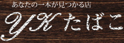 あなたの一本が見つかる店　YKたばこ