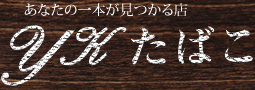 あなたの一本が見つかる店　YKたばこ