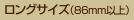 ロングサイズ（86mm以上）